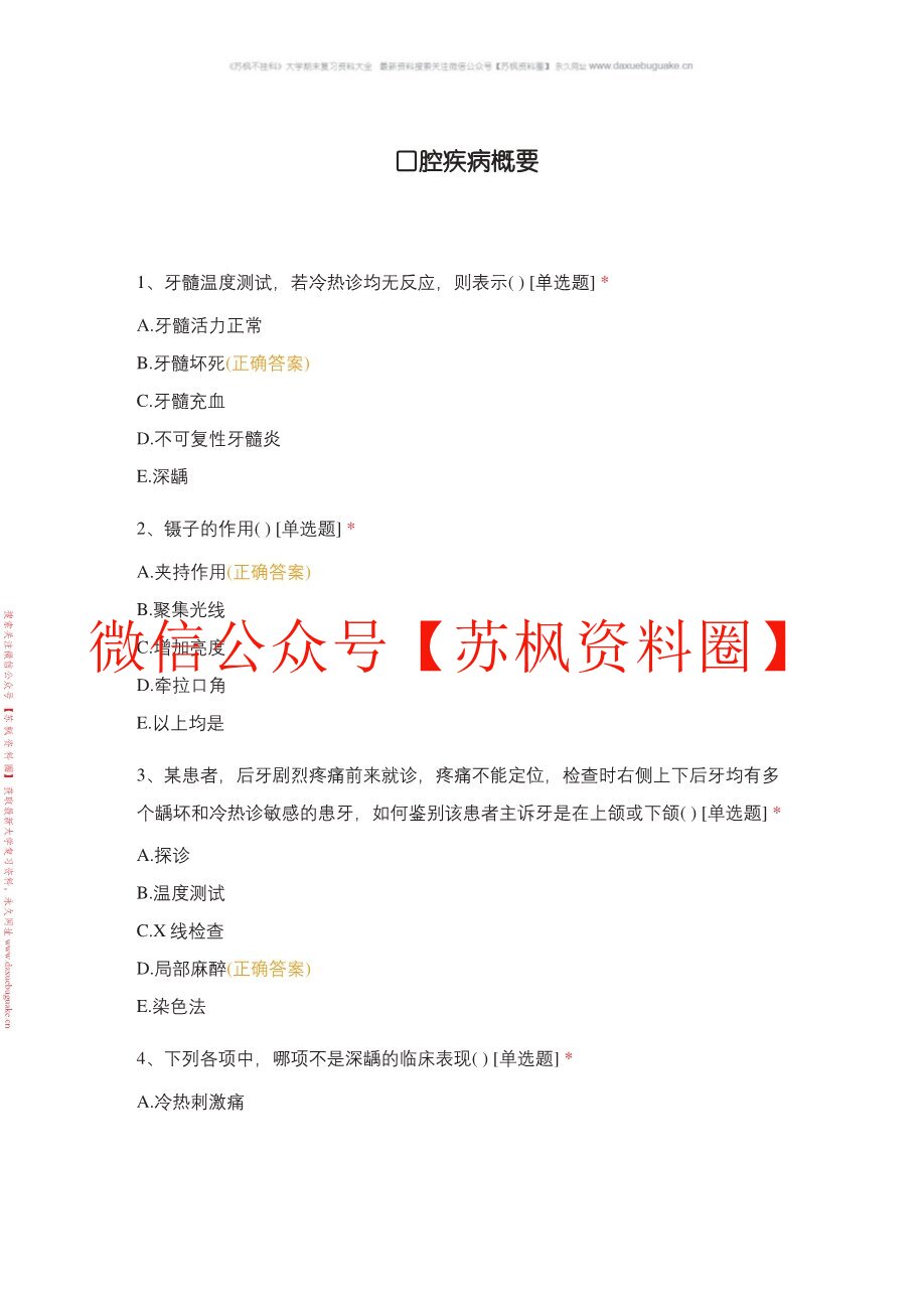口腔疾病概要